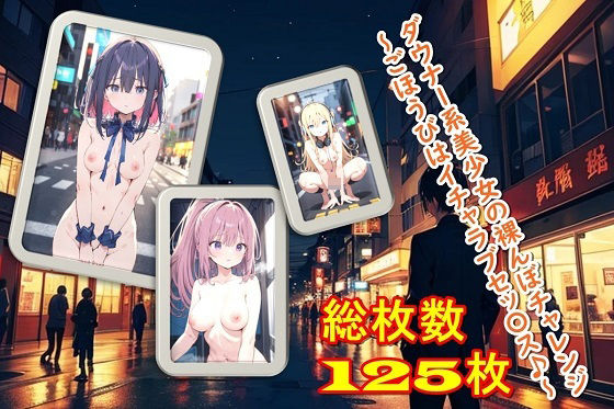 ダウナー系美少女の裸んぼチャレンジ〜ごほうびはイチャラブセッ〇ス♪〜 (同人誌)