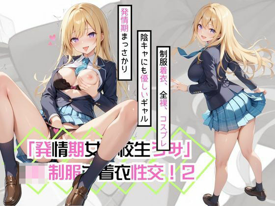 「発情期女子校生うみ」JK制服で着衣性交！2 (同人誌)