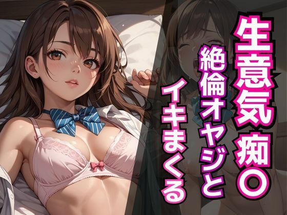 生意気痴〇 絶倫オヤジとイキまくる (同人誌)