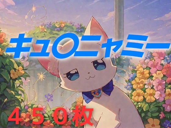 プリキュア敗北フルボッコはらませ姦 猫〇敷ユキ (同人誌)