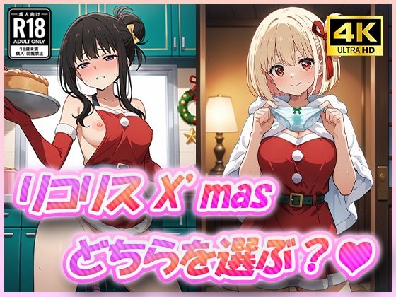 リコリスとX’mas どちらを選ぶ？ (同人誌)