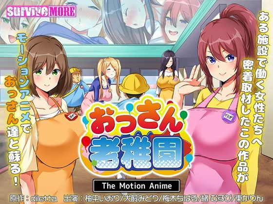 おっさん老稚園 The Motion Anime (同人誌)