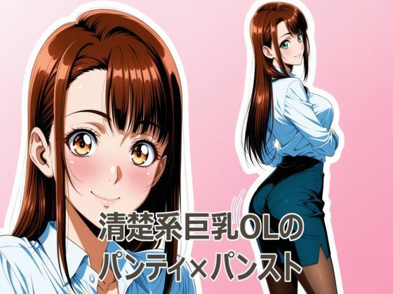 清楚系巨乳OLのパンティ×パンスト (同人誌)