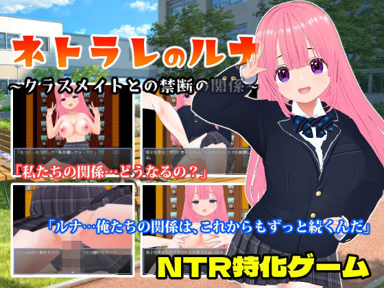 ネトラレのルナ〜クラスメイトとの禁断の関係〜【CG集】 (同人誌)