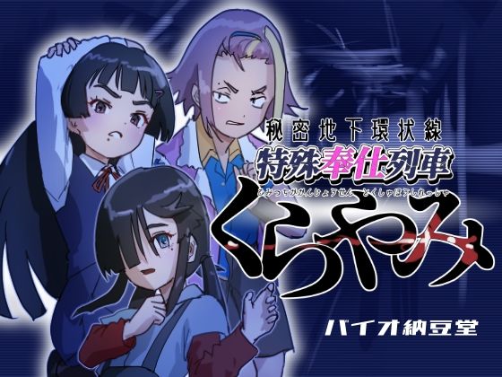 秘密地下環状線 特殊奉仕列車 くらやみ (同人誌)