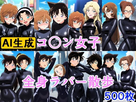 コ〇ン女子 全身ラバー散歩 (同人誌)