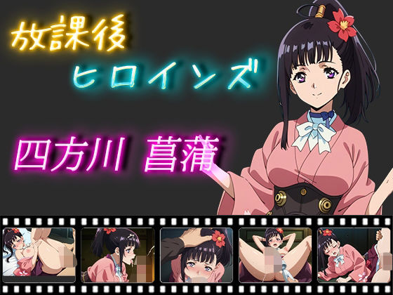 放課後ヒロインズ 四方川菖蒲 (同人誌)