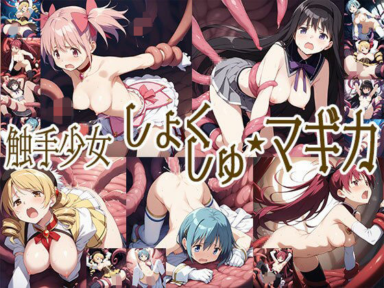 触手幻想 -触手少女しょくしゅ・マギカ- (同人誌)