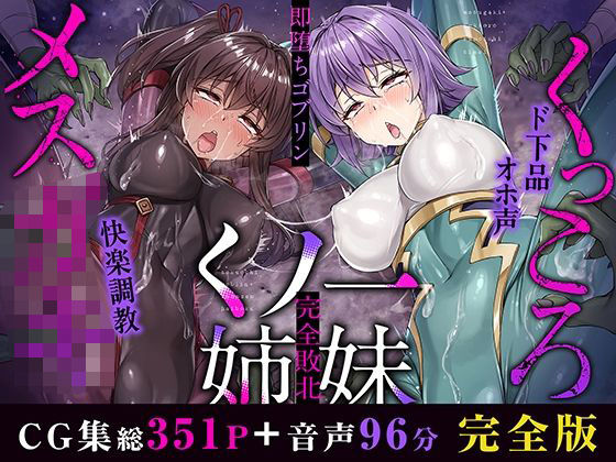 メス○キ＆くっころ くノ一姉妹〜即堕ちゴブリン完全敗北〜 ［CG＋音声 ］完全版 (同人誌)