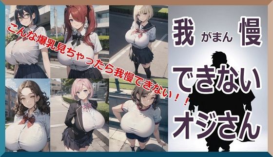 我慢できないオジさん〜こんな爆乳見ちゃったら我慢できない！！〜 (同人誌)