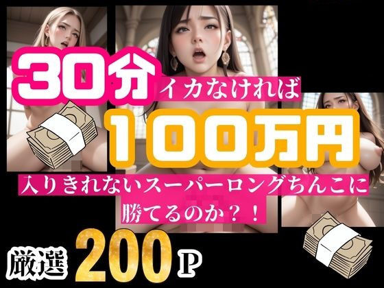 30分耐えられれば100万円！！！という企画をしたら美女が選り取り見取りwwwイッてしまったらそのまま中出し！！！ (同人誌)
