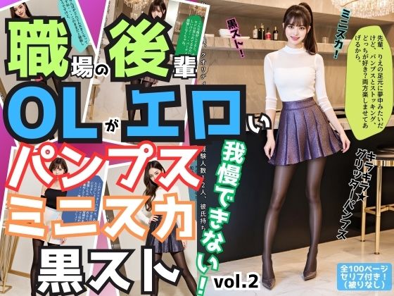 職場の後輩OLがエロいパンプス＆ミニスカ＆黒ストでもう我慢できない vol.2 (同人誌)