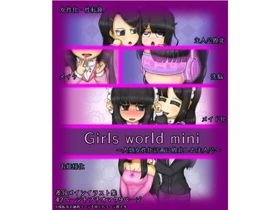 Girls world mini 〜人類女性化計画に敗北した主人公〜 (同人誌)