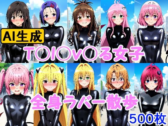 T〇l〇v〇る女子 全身ラバー散歩 (同人誌)