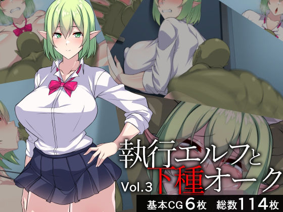 執行エルフと下種オーク3 (同人誌)