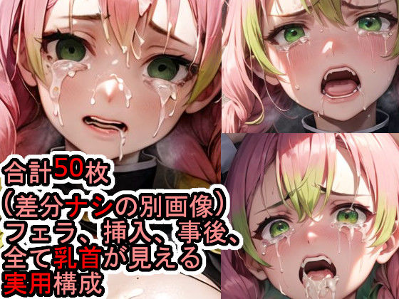 犯〇れる甘露〇蜜璃（鬼〇の刃） (同人誌)