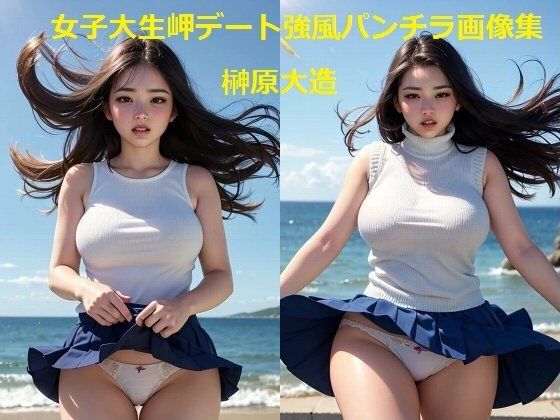 女子大生岬デート強風パンチラ画像集 (同人誌)