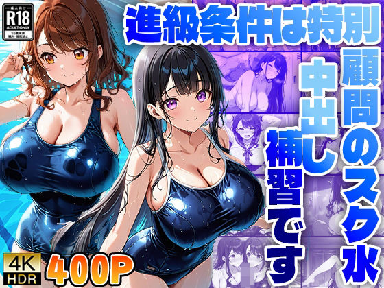 進級条件は特別顧問のスク水中出し補習です (同人誌)