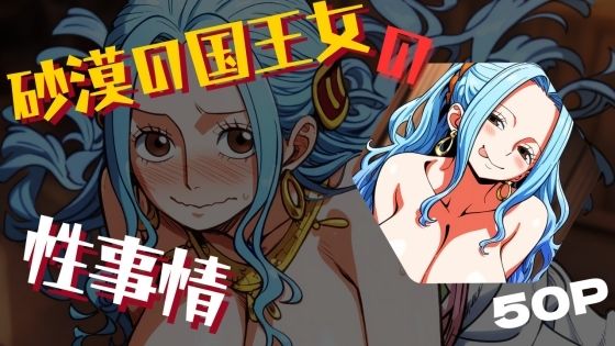 砂漠の国王女の性事情 (同人誌)