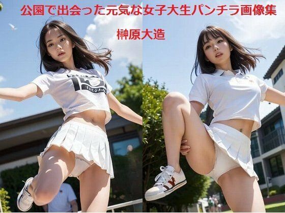公園で出会った元気な女子大生パンチラ画像集 (同人誌)