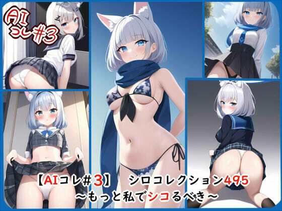 【AIコレ＃3】シロコレクション495〜もっと私でシコるべき〜 (同人誌)