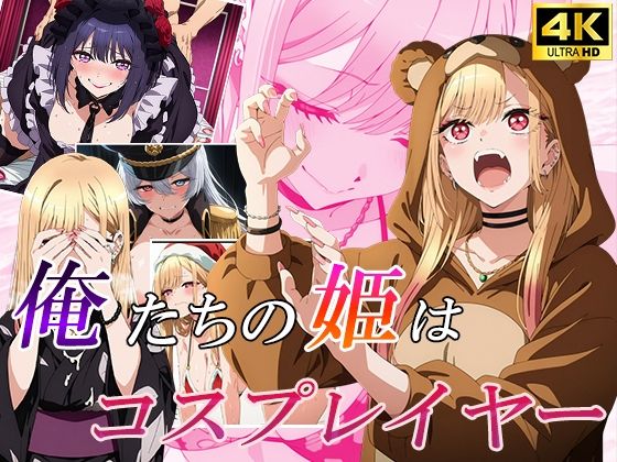 俺たちの姫は「有名」コスプレイヤー (同人誌)