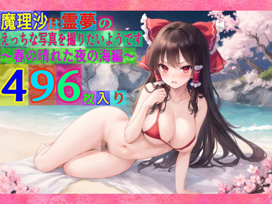 魔理沙は霊夢のえっちな写真を撮りたいようです。〜春の晴れた夜の海編〜 (同人誌)