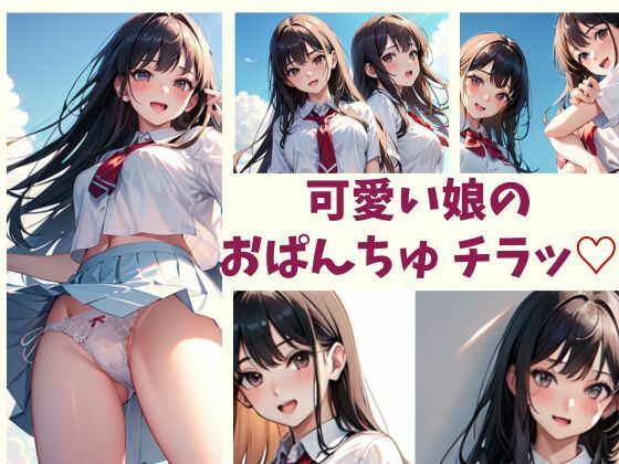 可愛い娘のおぱんちゅ チラッ？ (同人誌)