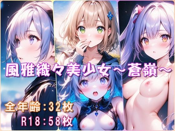 風雅織々美少女〜蒼嶺〜 (同人誌)