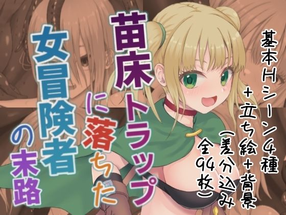 苗床トラップに落ちた女冒険者の末路 (同人誌)