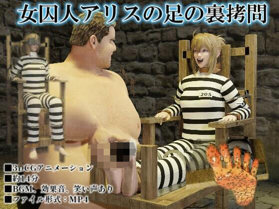 女囚人アリスの足の裏拷問 (同人誌)