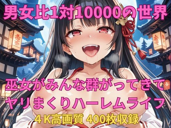 男女比1対10000の世界 美人巫女とセックスし放題でちんぽが乾く暇もないヤリ放題ハーレムライフ！！ (同人誌)