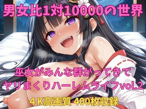 男女比1対10000の世界 美人巫女とセックスし放題でちんぽが乾く暇もないヤリ放題ハーレムライフ！！vol2 (同人誌)