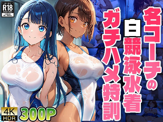 名コーチの白競泳水着ガチハメ特訓【4K】【FANZA専売】 (同人誌)