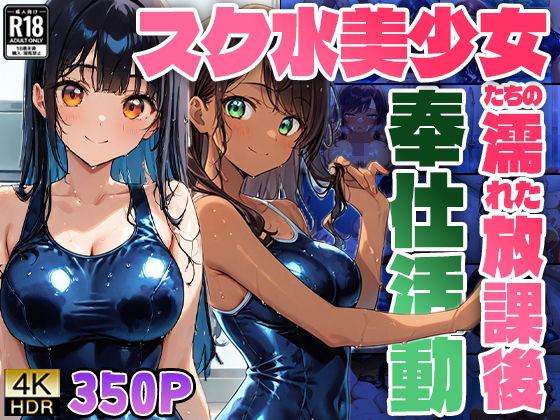 スク水美少女たちの濡れた放課後奉仕活動【4K】 (同人誌)