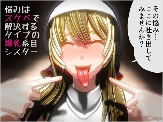 悩みはスケベで解決するタイプの爆乳糸目シスター (同人誌)