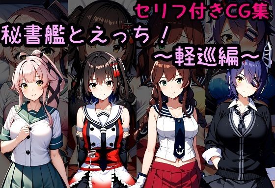 秘書艦とえっち！〜軽巡編〜 (同人誌)