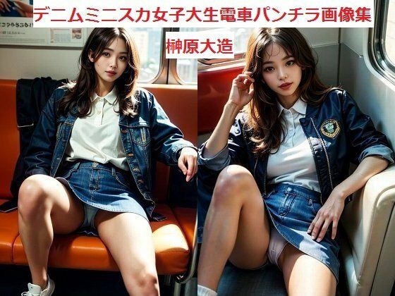 デニムミニスカ女子大生電車パンチラ画像集 (同人誌)