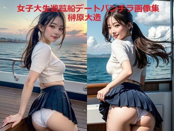 女子大生遊覧船デートパンチラ画像集 (同人誌)
