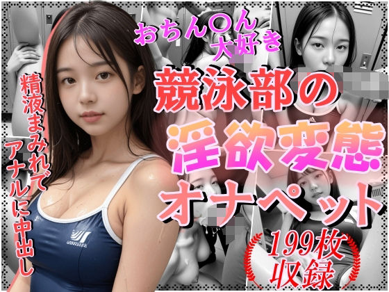 おちんちん大好き競泳部の淫欲変態オナペット〜精液まみれでアナルに中出し〜 (同人誌)