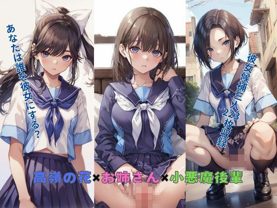 高嶺の花×お姉さん×小悪魔後輩 (同人誌)