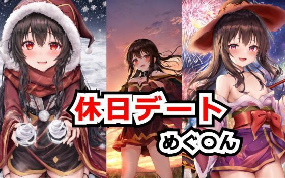 休日デート画像集 めぐ〇ん編 (同人誌)