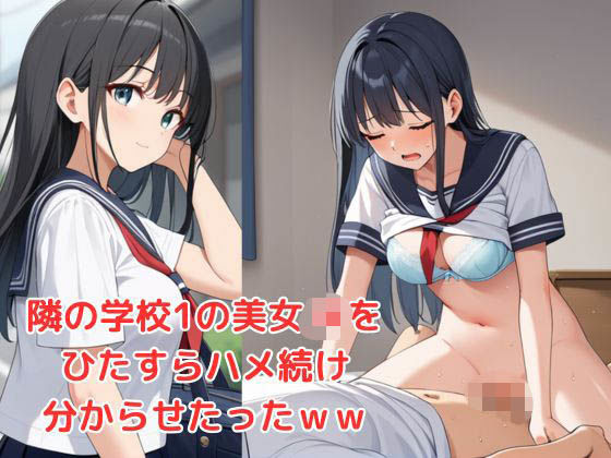 学校1の美女JKをひたすらハメ続け分からせたったww 学校1の美女JKをひたすらハメ続け分からせたったww (同人誌)