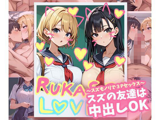 スズの友達は中出しOK〜スズもノリで3Pセックス〜 (同人誌)