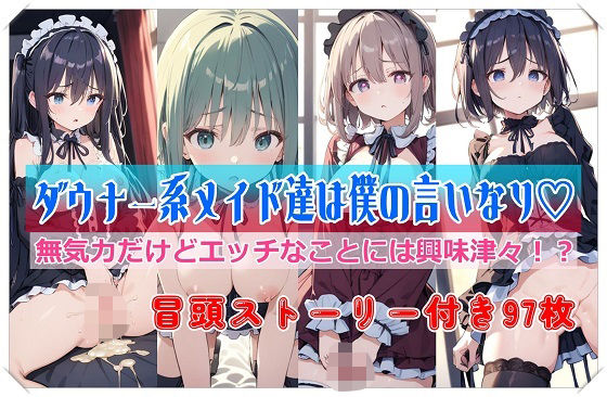 ダウナー系メイド達は僕の言いなり？ (同人誌)