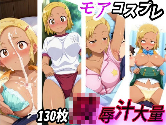 モアのコスプレ凌●ザーメン大量中出しCG集…ケロ●軍曹 (同人誌)
