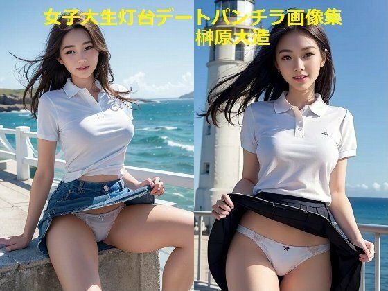 女子大生灯台デートパンチラ画像集 (同人誌)