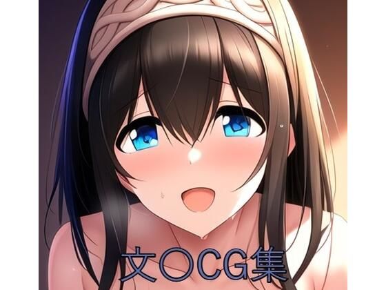 文〇CG第一弾 (同人誌)