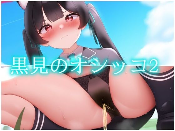 黒見のオシッコ2 (同人誌)