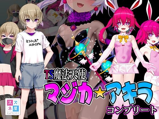 TS魔法天使マジカ☆アキラ コンプリート (同人誌)